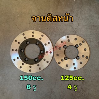 จานดิสหน้า สำหรับปีกนกเอทีวีรุ่น 125cc กับ150cc ราคา/ชิ้น