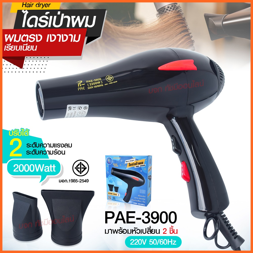 ไดร์เป่าผม ไดร์ PAE3900 / CKL5400 2200W /CKL3900 CKL3800 JMF3800 ฯลฯ ปรับลมร้อน-ลมเย็นได้ Profession