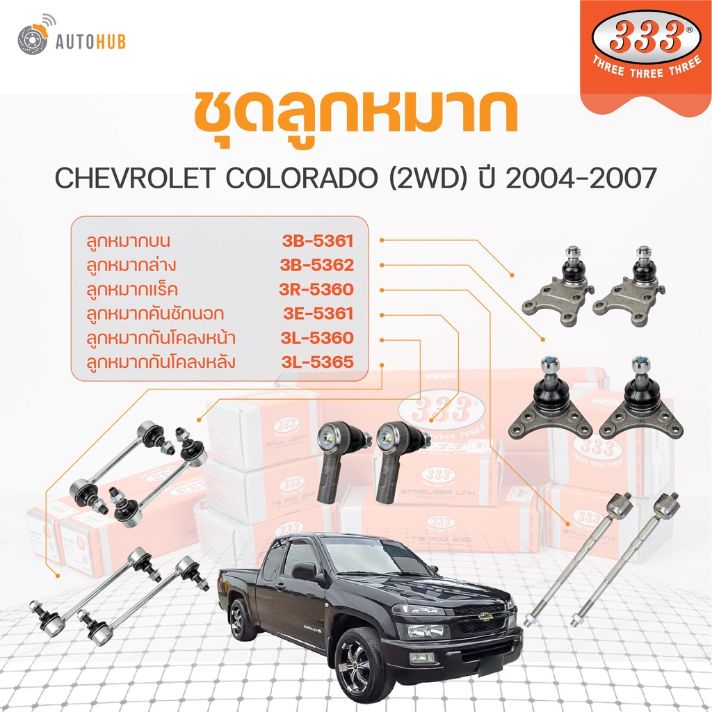 333 ลูกหมาก COLORADO (2WD) ปี 2004-2007 (ราคา/1 ชิ้น) ลูกหมากล่าง ลูกหมากแร็ค ลูกหมากกันโคลง ลูกหมาก