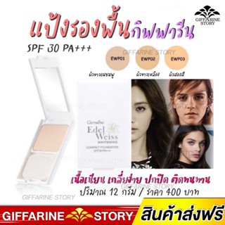 แป้งรองพื้น กิฟฟารีน spf30 pa+++ เนื้อเนียน เกลี่ยง่าย ปกปิด ติดทนนาน เอดดัลไวส์ ไวท์เทนนิ่ง คอมแพ็ค