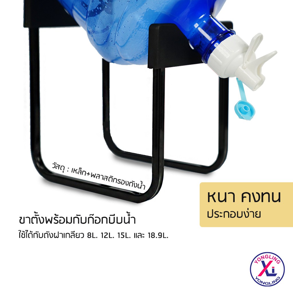 Yongling ถังน้ำดื่ม ขนาด8L,12L,15L,18.9L+ขาตั้งพร้อมกับก๊อกบีบน้ำ ขาตั้งถังน้ำ รวมเซ็ต