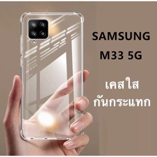 [ เคสใส ] Samsung Galaxy M33 5G เคสซัมซุง เคสนิ่ม เคสใส กันกระแทก สวยและบางมาก พร้อมส่ง