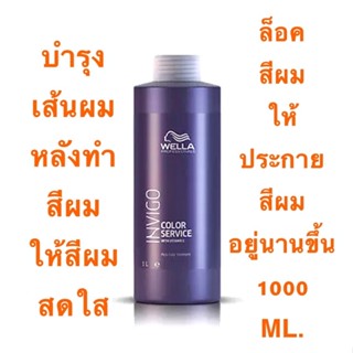 WELLA INVIGO COLOR SERVICE 1000 ML.ทรีทเม้น ล็อกสีผมหลังทำสีทันที ให้สีผมประกายสด ให้อยู่นานขึ้นพร้อมบำรุงเส้นผม