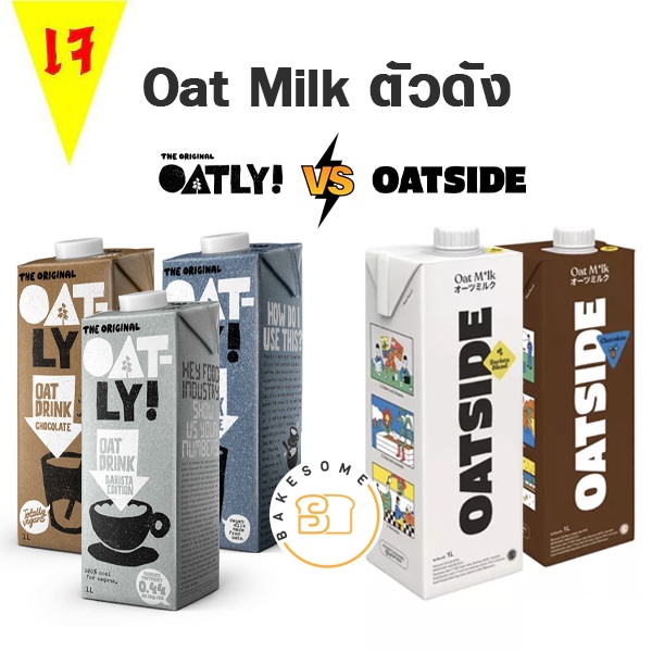 รวมนมโอ๊ตตัวดัง Oatly vs Oatside Oat Milk โอ๊ตลี่ โอ๊ตไซด์ นมโอ๊ต  โอ๊ต มิลค์ บาริสต้า Barista นมเจ