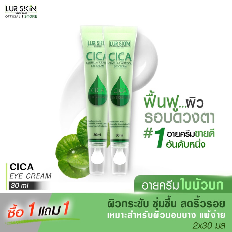 ส่งฟรี ส่งไว LUR SKIN CICA EYE CREAM 30ml (1 แถม 1) อายครีมใบบัวบก ครีมรอบดวงตา ลดริ้วรอย แก้รอยคล้ำรอบดวงตา