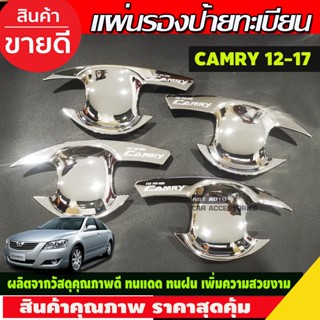 เบ้าประตู/เบ้ากันรอย/เบ้ารองมือเปิดประตู โตโยต้า แคมรี่ TOYOTA CAMRY 2012-2017 ชุบโครเมี่ยม (R)