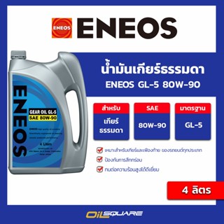 น้ำมันเกียร์ธรรมดา Eneos GL-5 80W-90 ขนาด 4 ลิตร l oilsquare