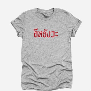 เสือยืดผู้ชาย เสื้อยืดวินเทจ เสื้อยืดลาย อีหยังวะ เสื้อยืดตลก คอกลม แขนสั้น ไซส์ S - 2XL เสื้อคู่รัก