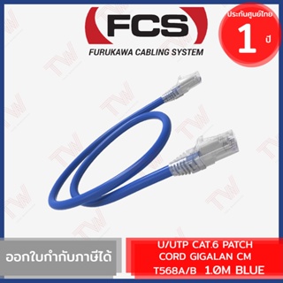 Furukawa Cabling U/UTP CAT.6 PATCH CORD GIGALAN CM T568A/B 1.0M (Blue) สาย LAN พร้อมหัวปลั๊ก ของแท้ ประกันศูนย์ 1ปี