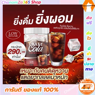 ส่งฟรี!!! (1 กระปุก)โคล่า Cratail Craft Cola Fit Low Sugar 200g. ตราคราเทล ของแท้พร้อมส่ง