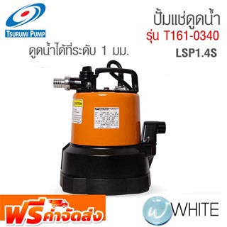 ปั้มแช่ดูดน้ำ LSP1.4S สายดูด สามารถดูดน้ำได้ที่ระดับ 1 มิลลิเมตร 0.6 HP 2 สาย รุ่น T161-0340 จัดส่งฟรี