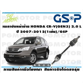 เพลาขับหน้าซ้าย HONDA CR-V(GEN3) 2.0 L  ปี 2007-2012(1เส้น)/GSP