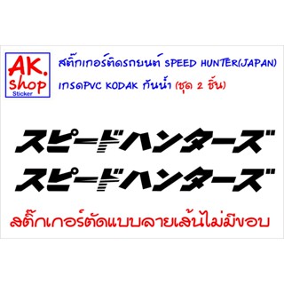สติ๊กเกอร์ติดรถยนต์ SPEED HUNTER (JAPAN) สติ๊กเกอร์ตัดแบบลายเส้น ไม่มีขอบ ใช้สติ๊กเกอร์เกรด pvc KODAK