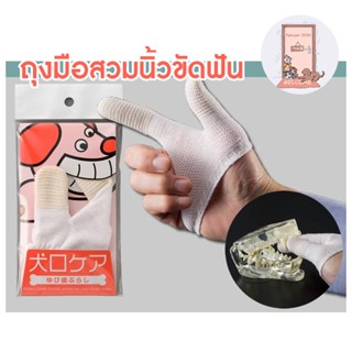 Mind up ถุงมือเช็ดฟัน  แปรงฟัน สุนัข หรือ แมว