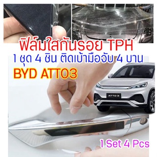 ฟิล์มใสกันรอยเบ้ามือจับประตูรถ ฟิล์ม TPH ติดรถ BYD ATTO3 ปี 2022 ขึ้นไป กันรอย ยืดหยุ่น ติดง่าย รอยหายเองได้ ขาดยาก 2469