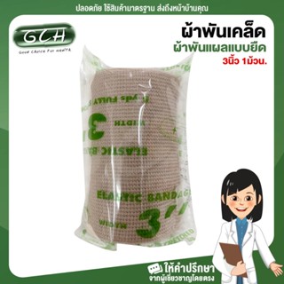 ผ้าพันเคล็ด ผ้าพันแผลแบบยืด Elastic Bandage ขนาด 3 นิ้ว (1 ม้วน) GCH ยินดีบริการ