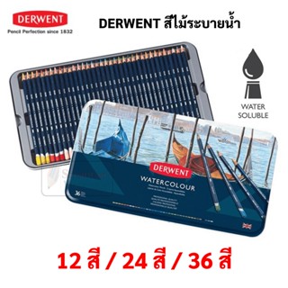 DERWENT Watercolour Pencil ชุด 12 สี / 24 สี / 36 สี สีไม้ระบายน้ำ บรรจุในกล่องเหล็ก เดอร์เวนต์ อาร์ทติสเกรด สตูดิโอเกรด