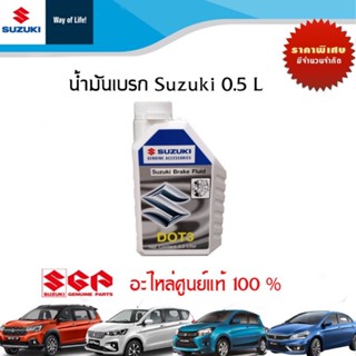 Suzuki น้ำมันเบรค DOT3 แท้เบิกศูนย์ ซูซูกิ ขนาด 0.5 ลิตร Part No.990N0C23120B000