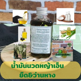 น้ำมันนวดตัวสมุนไพร หญ้าเอ็นยืด ว่านหางจระเข้ ขนาด 100 ml. เพื่อผ่อนคลายกล้ามเนื้อ