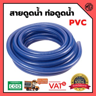 สายดูดน้ำ ท่อดูดน้ำ  PVC (สีน้ำเงิน) ความยาว  6 - 12 เมตร (ราคาต่อม้วน) สินค้าพร้อมส่ง 🎊🎉