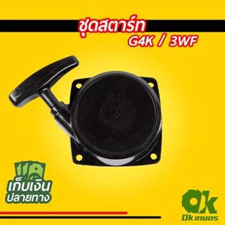 ชุดสตาร์ท เครื่องตัดหญ้า G4K/3WF ชุดดึงสตาร์ท ชุดลานสตาร์ท