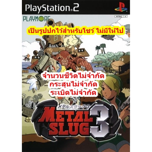 จำนวนชีวิตไม่จำกัดและกระสุนไม่จำกัด Metal Slug 3 PS2