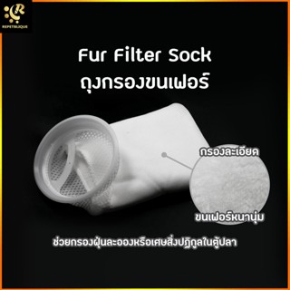 Fur Filter Sock ถุงกรอง 4 นิ้ว กรองละเอียด หนา นุ่ม กรองสิ่งสกปรกในตู้ได้ดี Filter Bag