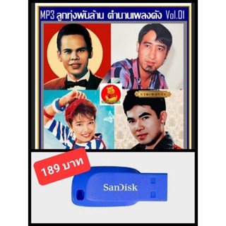 USB-MP3 ลูกทุ่งพันล้าน ตำนานเพลงดัง Vol.01 #เพลงลูกทุ่ง #เพลงเก่าคลาสสิค #ตำนานครูเพลง ☆แฟลชไดร์ฟ-ลงเพลงพร้อมฟัง 👍👍👍🥇