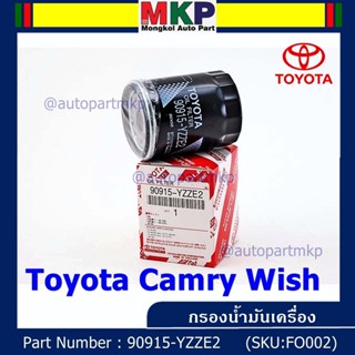 (ราคา/10ชิ้น) ***ราคาพิเศษ*** กรองน้ำมันเครื่องแท้ Toyota รหัสแท้ 90915-YZZE2 สำหรับ Toyota Camry Wish