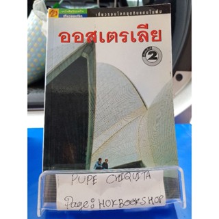 เที่ยวรอบโลกชุดดินแดนในฝัน ออสเตรเลีย /  อภิชาย ติยะจันทร์ / หนังสือท่องเที่ยว / 28กย.