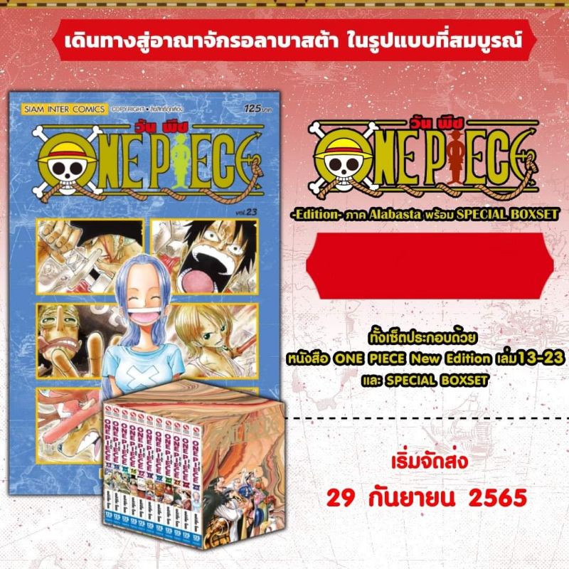 🔥พร้อมส่ง🔥 One Piece Special BOXSET Alabasta + หนังสือ new edition เล่ม 13-23