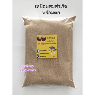 เหยื่อผสมสำเร็จพร้อมตก(1 กิโลกรัม) สูตรตาล เหยื่อสำเร็จสูตรตาล เหยื่อตาล เหยื่อตกปลานิล เหยื่อตกปลา