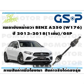 เพลาขับหน้าขวา BENZ A250 (W176) ปี 2013-2018(1เส้น)/GSP