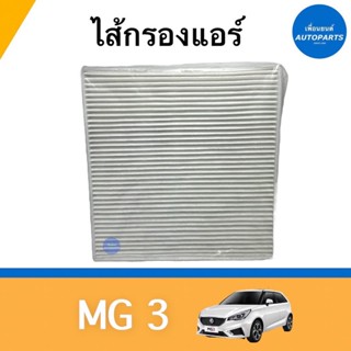 ไส้กรองแอร์ สำหรับรถ MG 3  ยี่ห้อ SAKURA  รหัสสินค้า 34010015