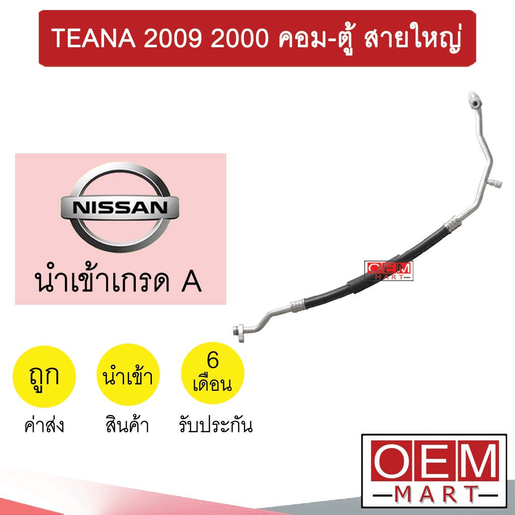 ท่อแอร์ นิสสัน เทียน่า 2009 2.0 คอม-ตู้ สายใหญ่ สายแอร์ สายแป๊ป ท่อน้ำยาแอร์ TEANA 2000 K357 T357 82