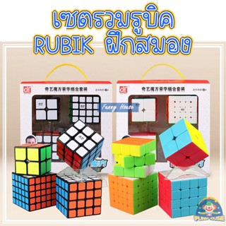 รูบิค รูบิก ของเล่นลับสมอง 2x2, 3x3, 4x4, 5x5 รูบิค QY CUBE Set 4 ชิ้น