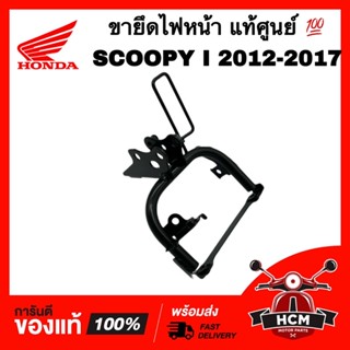 ขายึดไฟหน้า SCOOPY I 2012 2013 2014 2015 2016 2017 / สกู๊ปปี้ I 2012-2017 แท้ศูนย💯 64223-K16-900 เหล็กยึดไฟหน้า เหล็กยึด