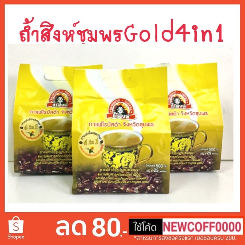 กาแฟถ้ำสิงห์ชุมพร 4in1(Gold) ผสมสารสกัดดอกคำฝอย OTOP 5 ดาว