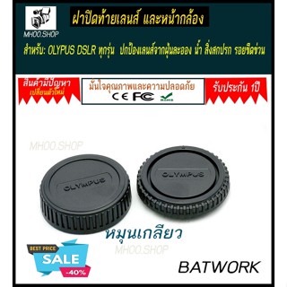 ชุดฝาปิดท้ายเลนส์ + ฝาปิดบอดี้ กล้อง  REAR FRONT CAP OLYMPUS ช่วยป้องกันเลนส์และกล้องจากฝุ่น