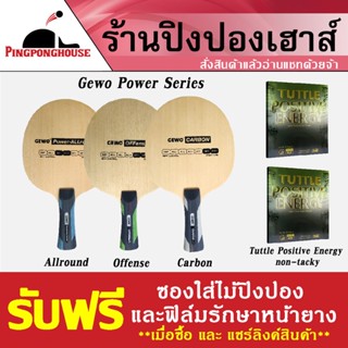 (ไม้คาร์บอน+ยางปิงปอง 2 ด้าน)  ไม้ปิงปอง GEWO POWER CARBON แบรนด์เยอรมัน เด้ง นุ่ม ครบเครื่อง ประกอบฟรี