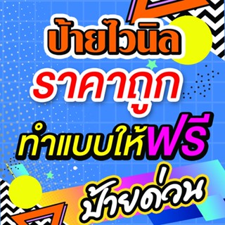 ป้ายไวนิลราคาถูก ป้ายร้านค้า ป้ายขายของ ป้ายหน้าร้าน ป้ายไวนิล ออกแบบฟรี