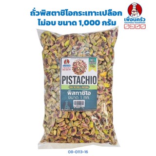 ถั่วพิสตาชิโอ กระเทาะเปลือก ไม่อบ Raw Pistachio Kernels 1,000 g. (08-0113-01)