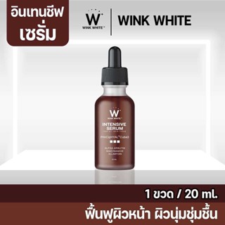 💥พร้อมส่ง | ถูก | ของแท้💯เซรั่มวิงค์ไวท์ INTENSIVE SERUM ของแท้ 100% (กรีดรหัส)