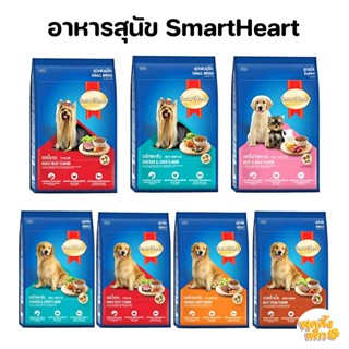 smartheart สมาร์ท ฮาร์ท 1.3-1.5kg อาหารเม็ดสำหรับสุนัข