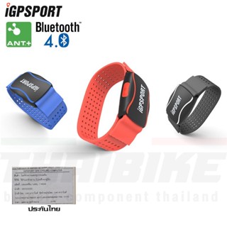 ประกันไทย สายรัดแขนวัดฮาร์ทเรท IGPSPORT HR60 Smart Wristband ใช้กับไมล์จักรยาน