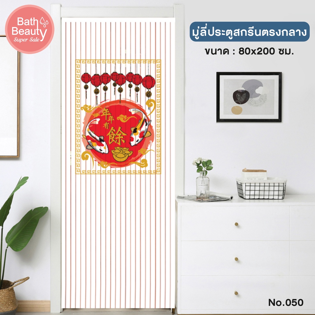 WSP มู่ลี่ ม่านประตู มู่ลี่ประตู เสริมฮวงจุ้ย วัสดุ PVC ขนาด 80x200 cm. รุ่น TK-32/050