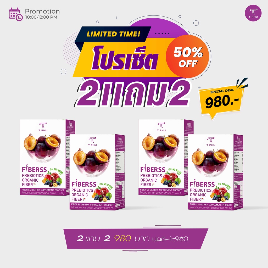 โปร 2เเถม2  ธีภูไฟเบอร์ FIBERSS ไฟเบอร์เอสเอส ใยอาหาร18,000มก นำเข้าจากญี่ปุ่น byTPHUโป