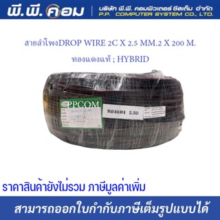 สายลำโพงDROP WIRE 2C X 2.5 MM.2 X 200 M. ทองแดงแท้ ; HYBRID