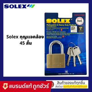 Solex กุญแจโซเล็กซ์ ขนาด45มิลคอสั่น