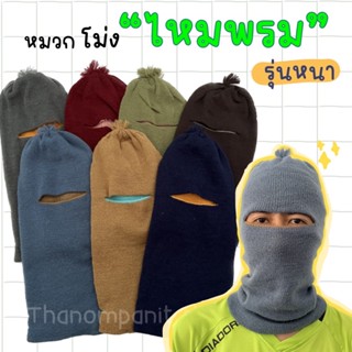 (คละสีส่ง) หมวกโม่งไหมพรม โม่งไหมพรม (รุ่นหนา)